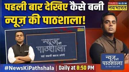News Ki Pathshala| Sushant Sinha: 'पाठशाला' के दो साल पूरे होने पर सुनिए शो से जुड़े खास किस्से !