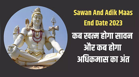Sawan And Adhik Maas End Date: सावन और अधिकमास कब खत्म होगा? जानिए सही डेट