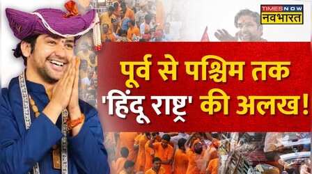 विदेश में रण... Baba Bageshwar का Hindu Rashtra वाला प्रण!