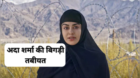 The Kerala Story फेम Adah Sharma अस्पताल में हुईं भर्ती, अचानक तबीयत बिगड़ने से परेशान हुए घरवाले