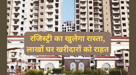 अटके फ्लैट और घरों की होगी रजिस्ट्री ! जानें दिवालिया से लेकर बकाया नियमों में क्या होंगे बदलाव