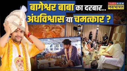 Bageshwar Baba को सबकुछ कैसे पता है ?