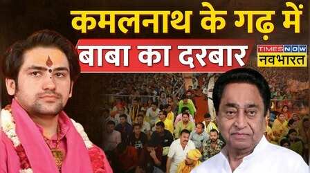 MP के Chhindwara में सजने जा रहे Baba Bageshwar के दरबार से पहले क्यों होने लगी सियासत ?