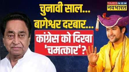 छिंदवाड़ा में Bageshwar Sarkar.... Congress Party की ओर से अर्जी लगाई