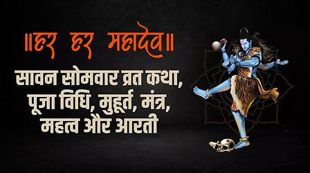 Sawan Somvar Vrat Katha, Puja Vidhi: सावन सोमवार व्रत कथा, पूजा विधि, शुभ मुहूर्त, महत्व, मंत्र और शिव आरती