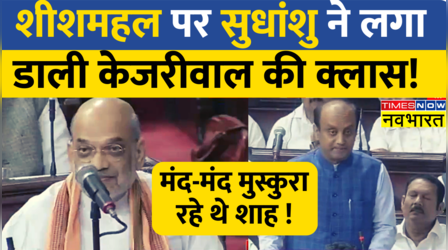 Sheeshmahal को लेकर RajyaSabha में CM Kejriwal पर बरसे Sudhanshu Trivedi, धीमे-धीमे मुस्कुरा रहे थे Shah!