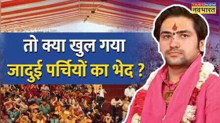 Baba Bageshwar की अर्जी..सच्ची या फर्जी, खुल गया 'जादुई पर्चियों' का राज ?