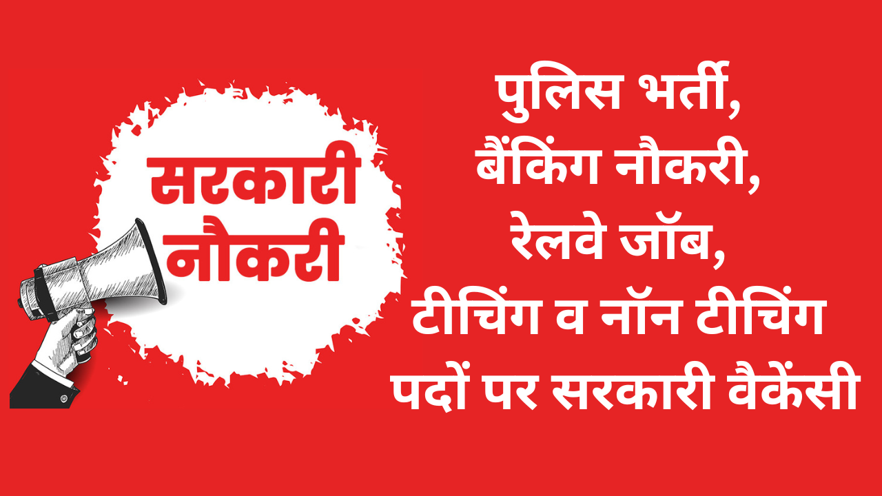 Sarkari Naukri 2023