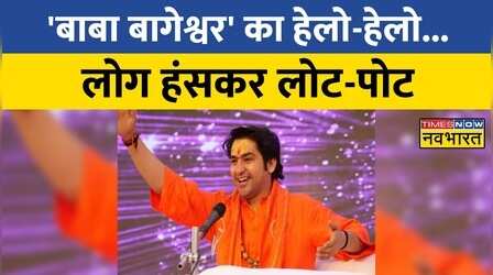 भक्तों के Bageshwar Sarkar मनमौजी है अंदाज!