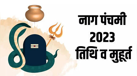 Nag Panchami 2023: नाग पंचमी कब है? जानें सही तारीख, मुहूर्त और उपाय