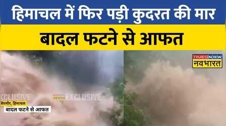 Himachal Pradesh के सिरमौर जिले में बादल फटने से भारी तबाही, गिरी नदी में बढ़ा जलस्तर