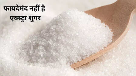 Extra Sugar: शरीर के लिए फायदेमंद नहीं है एक्स्ट्रा शुगर, चीनी खाने से होते हैं ये खतरनाक नुकसान