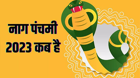 Nag Panchami 2023: सावन में नाग पंचमी 2023 कब है, जानें कौन से नाग देवता पूजे जाते हैं इस दिन