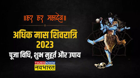 Sawan Shivratri 2023 Puja Vidhi: सावन शिवरात्रि की पूजा विधि, शुभ मुहूर्त, महत्व और उपाय यहां जानें