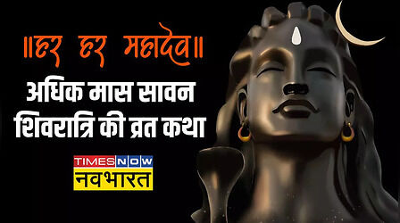 Shivratri Vrat Katha In Hindi: सावन शिवरात्रि व्रत कथा पढ़ने से शिव होंगे प्रसन्न