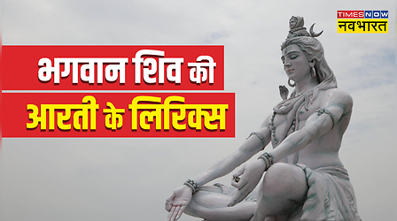 Shiv Ji Ki Aarti: ओम जय शिव ओंकारा...भगवान शिव की आरती को पढ़ें बिना अधूरी है शिवरात्रि और सावन सोमवार व्रत पूजा