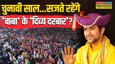 Baba Bageshwar की कथा.. दिलाएगी जीत की गारंटी !
