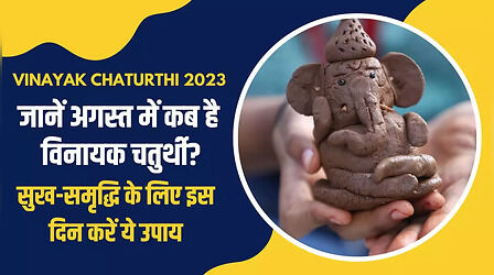 Ganesh Chaturthi 2023: विनायक चतुर्थी 20 अगस्त को, इस दिन करें ये उपाय हो जाएंगे 'मालामाल'