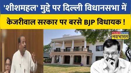 'शीशमहल' मुद्दे पर BJP विधायक ने, Delhi विधानसभा में केजरीवाल सरकार पर बोला हमला !