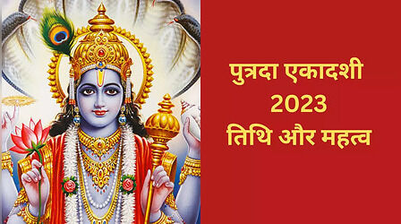 Sawan Putrada Ekadashi 2023: कब है सावन मास की पुत्रदा एकादशी, जानिए इस व्रत का क्या है महत्व