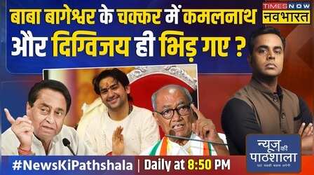 News Ki Pathshala | Sushant Sinha | Baba Bageshwar की वो कथा जिसने Congress में आग लगा दी है !