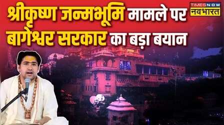 Krishna Janmabhoomi मामले को लेकर Pandit Dhirendra Shastri का बड़ा बयान आया सामने