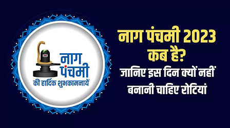 Nag Panchami Kab Hai 2023: नाग पंचमी के दिन क्यों नहीं बनानी चाहिए रोटियां, वजह जान आप भी नहीं करेंगे ये काम