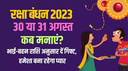 Raksha Bandhan Kab Hai 2023: रक्षा बंधन पर भद्रा का साया, जानिए 30 अगस्त की रात या 31 की सुबह कब मनाएं राखी, क्या दें गिफ्ट