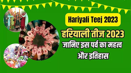 Hariyali Teej 2023 Puja Timings: हरियाली तीज क्यों मनाई जाती है, जानिए पूजा का शुभ मुहूर्त