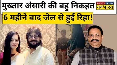 Mukhtar Ansari की बहु Nikhat Bano को 6 महीने के बाद मिली जमानत!