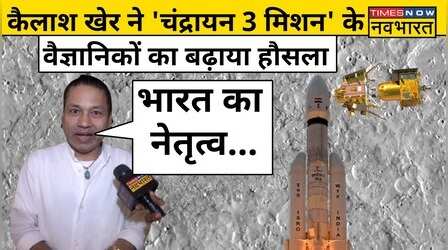 Chandrayaan 3 के वैज्ञानिकों का Singer Kailash Kher ने इस तहर बढ़ाया हौसला! | Hindi News