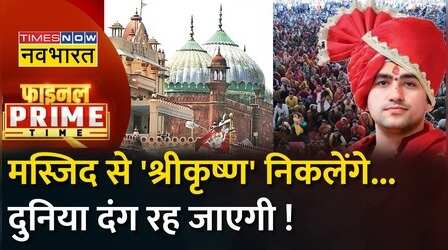 Final Prime Time: राम नाम, कृष्ण धाम..Baba Bageshwar ने बड़ी बात कह दी !