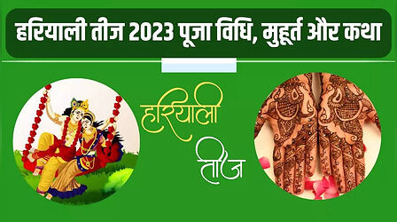Hariyali Teej 2023 Puja Vidhi: हरियाली तीज क्यों मनाई जाती है, जानिए इसका महत्व और पूजा विधि