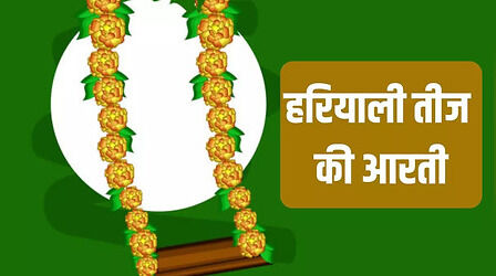 Parvati Ji Ki Aarti: हरियाली तीज पर जरूर करें माता पार्वती की आरती