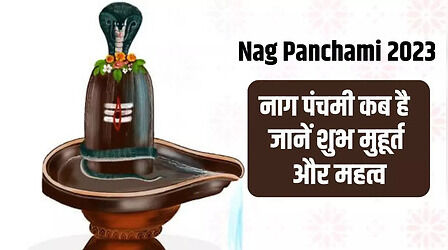 Nag Panchami 2023 Date, Puja Muhurat: जानें कब है नाग पंचमी और क्या है पूजा का मुहूर्त