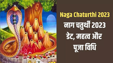 Naga Chaturthi 2023 Pooja Vidhi: नागा चतुर्थी की पूजा विधि, महत्व और मुहुर्त यहां देखें