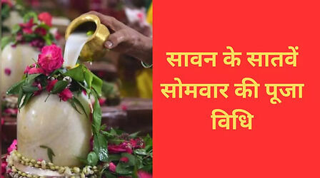 Sawan Somwar 2023: सावन के सातवें सोमवार के दिन करें इस विधि से पूजा, महादेव का मिलेगा आशीर्वाद