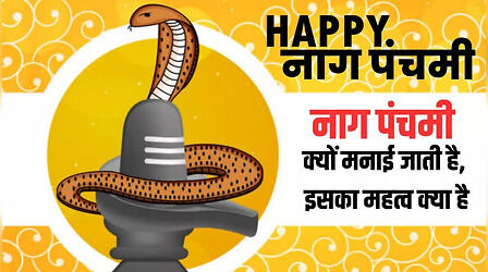 Nag Panchami 2023: नाग पंचमी पर्व क्यों और कैसे मनाया जाता है, जानिए इसके बारे में सबकुछ