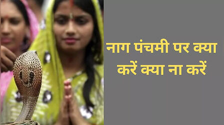 Nag panchami 2023: जानिए नाग पंचमी पर किस काम को करने से होगा लाभ