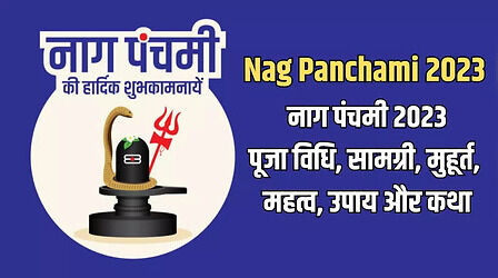 Nag Panchami 2023 Puja Samagri, Vidhi: नाग पंचमी पूजा की स्टेप बाय स्टेप पूरी जानकारी मिलेगी यहां