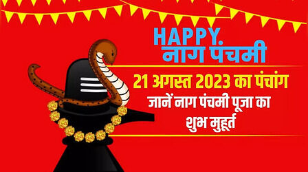 Today Panchang 21 August 2023: नाग पंचमी पूजा का शुभ मुहूर्त और आज का राहुकाल समय