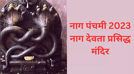 Nag Panchami 2023: नाग पंचमी पर करें इन मंदिरों के दर्शन, कालसर्प दोष से मिल जाएगी मुक्ति