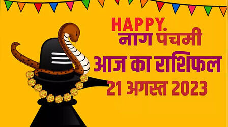 Aaj Ka Rashifal 21 August 2023: नाग पंचमी पर आज इन राशियों की बंद किस्मत का खुलेगा ताला, घर आएगी सुख-समृद्धि