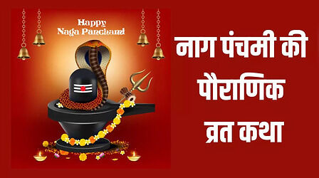 Nag Panchami Ki Kahani: नाग पंचमी की व्रत कथा और कहानी हिंदी में यहां देखें