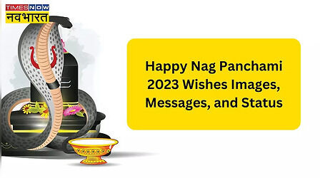 Happy Nag Panchami 2023 Wishes Images, Status: भोलेनाथ के प्यारे हैं नाग...नाग पंचमी पर महादेव के इन विशेज इमेजेस, कोट्स के जरिए दें बधाई