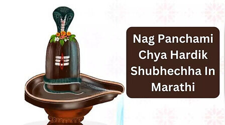 Nag Panchami Chya Hardik Shubhechha In Marathi: मराठी में दें नाग पंचमी की शुभेच्छा - भेजें ये विशेज इमेजेस, कोट्स और शायरी