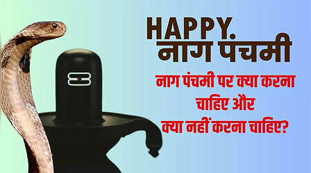 Nag Panchami Ke Upay: नाग पंचमी पर क्या करना चाहिए और क्या नहीं करना चाहिए, जानिए सबकुछ