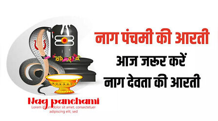 Nag Panchami Ki Aarti Lyrics: नाग पंचमी की आरती करने से कष्टों से मिलेगी मुक्ति