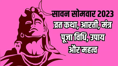 Sawan Somvar Ki Katha, Aarti: यहां देखें सावन सोमवार की कथा और आरती