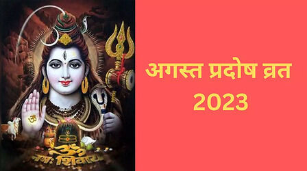 August Pradosh Vrat 2023 : जानिए किस दिन रखा जाएगा सावन का आखिरी प्रदोष व्रत, क्या है इसका महत्व